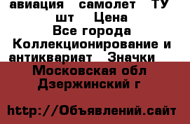 1.2) авиация : самолет - ТУ 134  (2 шт) › Цена ­ 90 - Все города Коллекционирование и антиквариат » Значки   . Московская обл.,Дзержинский г.